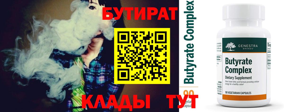 Бутират вода  Вход с VPN  Лангепас 